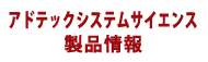 アドテック製品情報