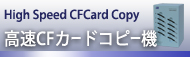 高速CFカードコピー機