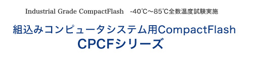 組込みコンピュータシステム用CompactFlash CPCFシリーズ